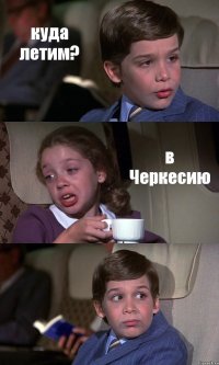 куда летим? в Черкесию 