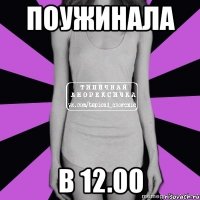 поужинала в 12.00