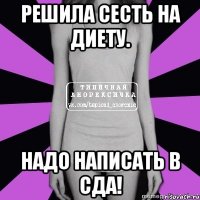 решила сесть на диету. надо написать в сда!