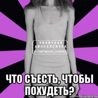  что съесть, чтобы похудеть?