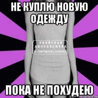 не куплю новую одежду пока не похудею