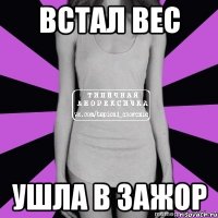 встал вес ушла в зажор