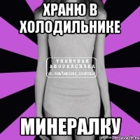 храню в холодильнике минералку