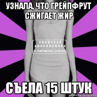 узнала, что грейпфрут сжигает жир съела 15 штук