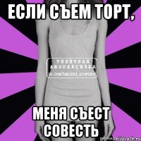 если съем торт, меня съест совесть