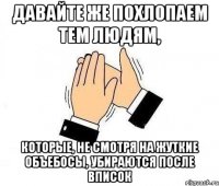 давайте же похлопаем тем людям, которые, не смотря на жуткие объебосы, убираются после вписок