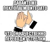 давайте же похлопаем вите зато что он качественно переводит стрелки