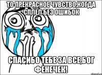 то прекрасное чувство,когда сплел без ошибок спасибо тебе за все,бог фенечек!