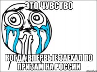 это чувство когда впервые заехал по призам на россии