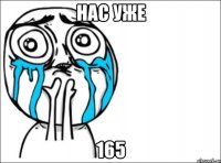 нас уже 165