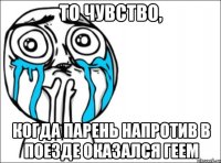 то чувство, когда парень напротив в поезде оказался геем