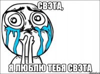 свэта, я люблю тебя свэта