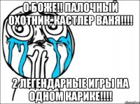 о боже!! палочный охотник, кастлер ваня!!! 2 легендарные игры на одном карике!!!