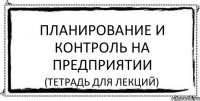 планирование и контроль на предприятии (тетрадь для лекций)