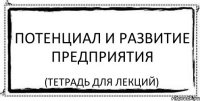 потенциал и развитие предприятия (тетрадь для лекций)