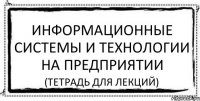 информационные системы и технологии на предприятии (тетрадь для лекций)