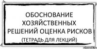 обоснование хозяйственных решений оценка рисков (тетрадь для лекций)