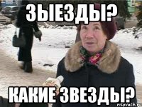 зыезды? какие звезды?