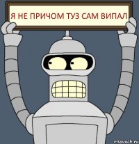 я не причом туз сам випал