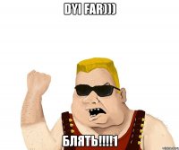 dyi far))) блять!!!1