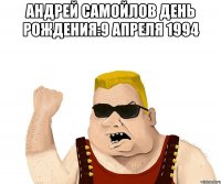 андрей самойлов день рождения:9 апреля 1994 