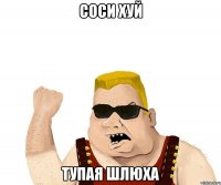 соси хуй тупая шлюха