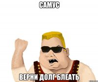 самус верни долг блеать