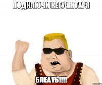 подключи кегу янтаря блеать!!!