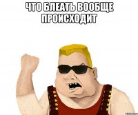 что блеать вообще происходит 