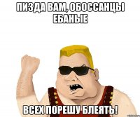 пизда вам, обоссанцы ебаные всех порешу блеять!