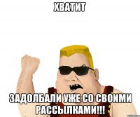 хватит задолбали уже со своими рассылками!!!