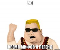 5d время мифов и легенд