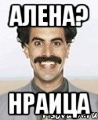 алена? нраица