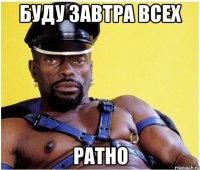 буду завтра всех ратно