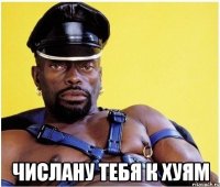  числану тебя к хуям