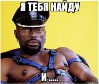 я тебя найду и .....