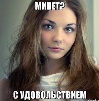 минет? с удовольствием