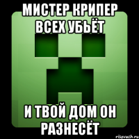 мистер крипер всех убьёт и твой дом он разнесёт