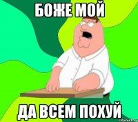 боже мой да всем похуй