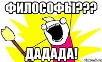 философы??? дадада!