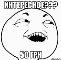 интересное??? 50 грн