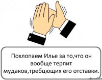 Похлопаем Илье за то,что он вообще терпит мудаков,требцющих его отставки.