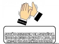  Давайте похлопаем тем далбаёбам, которые нечего не шарят в мото, но пиздят что это хуйня! варвапрпр