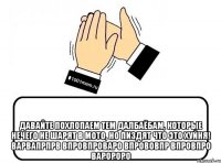  Давайте похлопаем тем далбаёбам, которые нечего не шарят в мото, но пиздят что это хуйня! варвапрпрв впровпроваро впрововпр впровпро варороро