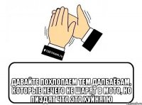  Давайте похлопаем тем далбаёбам, которые нечего не шарят в мото, но пиздят что это хуйня! ю