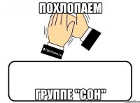 похлопаем группе "СОН"