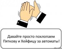 Давайте просто похлопаем Пяткову и Хейфицу за автоматы!