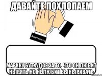 давайте похлопаем Марику Бутхудзе за то, что он любит нырять,но не любит выныривать