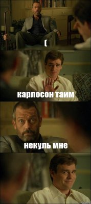 ( карлосон таим некуль мне 