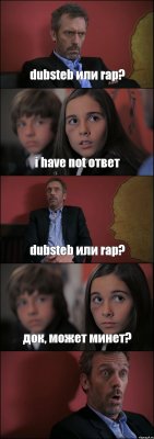 dubsteb или rap? i have not ответ dubsteb или rap? док, может минет? 